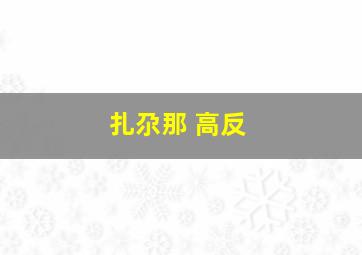 扎尕那 高反